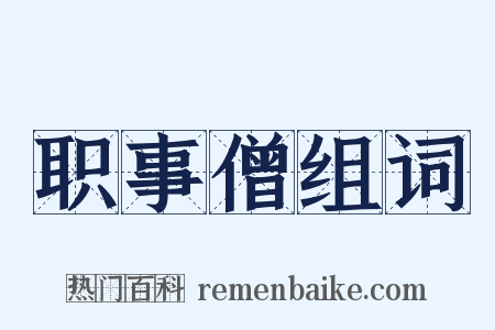 职事僧组词是什么意思的图片